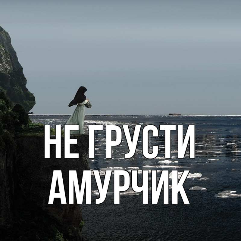 Картинка Не грусти, амурчик