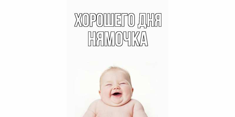 Картинка Хорошего дня, нямочка