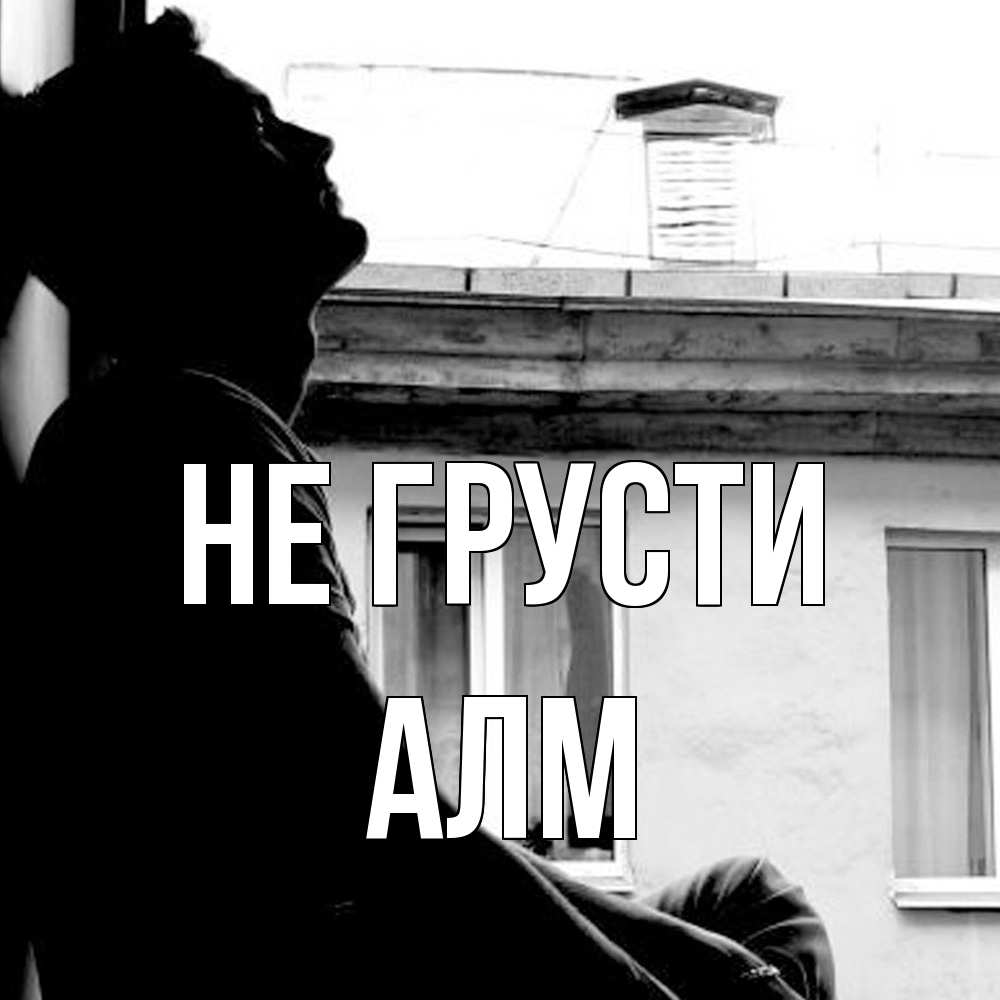 Открытка на каждый день с именем, Алм Не грусти старый дом Прикольная открытка с пожеланием онлайн скачать бесплатно 
