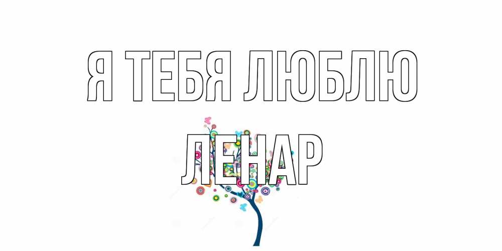 Открытка на каждый день с именем, Ленар Я тебя люблю дерево Прикольная открытка с пожеланием онлайн скачать бесплатно 