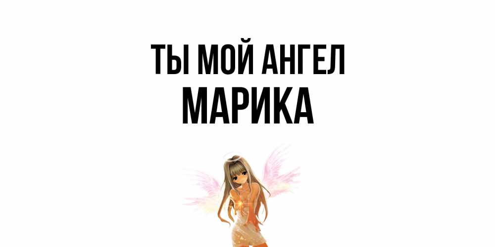 Открытка на каждый день с именем, Марика Ты мой ангел ангел, аниме Прикольная открытка с пожеланием онлайн скачать бесплатно 