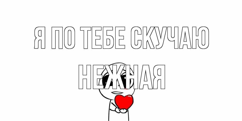 Открытка на каждый день с именем, Нежная Я по тебе скучаю я очень соскучился по тебе с тролль фейсом Прикольная открытка с пожеланием онлайн скачать бесплатно 