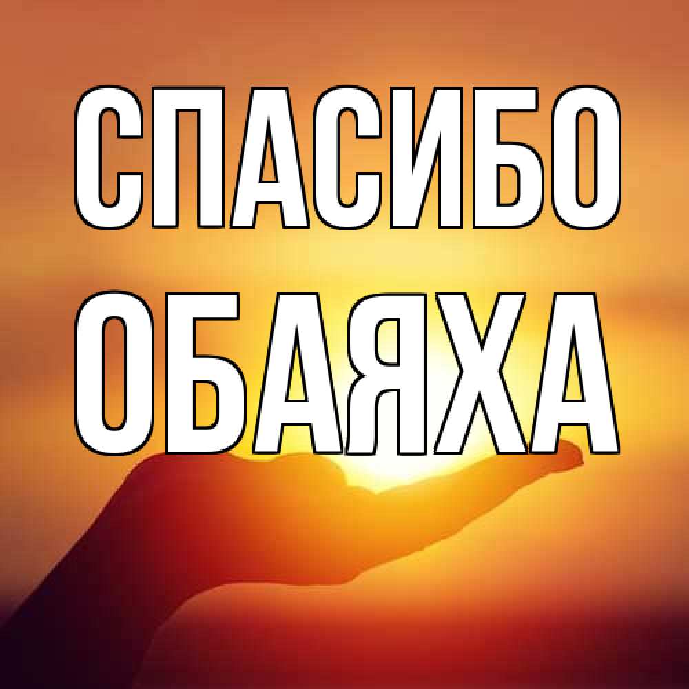 Открытка на каждый день с именем, Обаяха Спасибо закат Прикольная открытка с пожеланием онлайн скачать бесплатно 