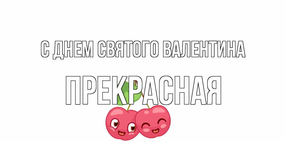 Открытка на каждый день с именем, Прекрасная С днем Святого Валентина 14 февраля день всех влюбленных Прикольная открытка с пожеланием онлайн скачать бесплатно 