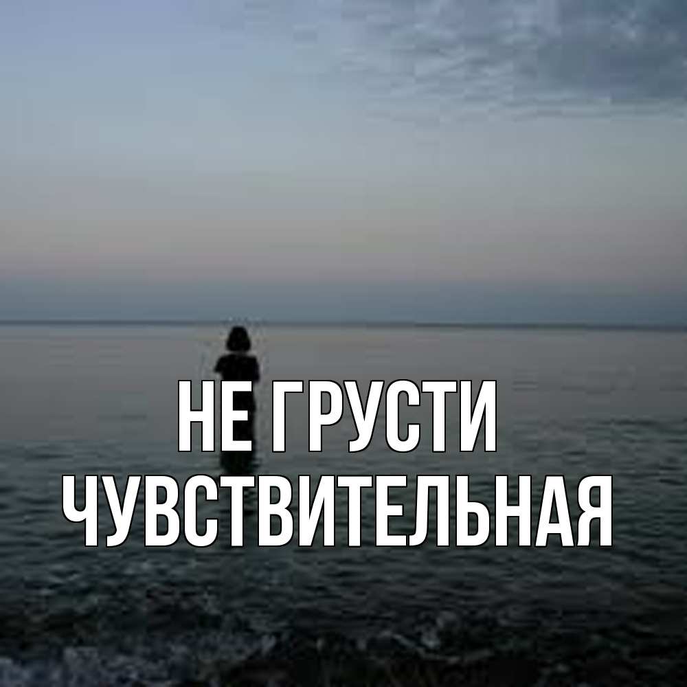 Открытка на каждый день с именем, Чувствительная Не грусти девушка Прикольная открытка с пожеланием онлайн скачать бесплатно 