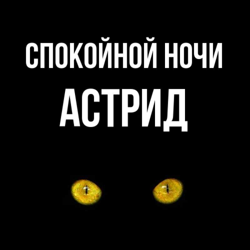 Картинка Спокойной ночи, Астрид