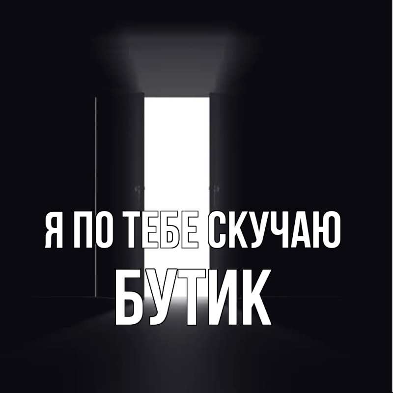 Картинка Я по тебе скучаю, Бутик