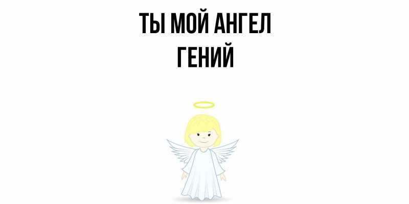 Картинка Ты мой ангел, Гений