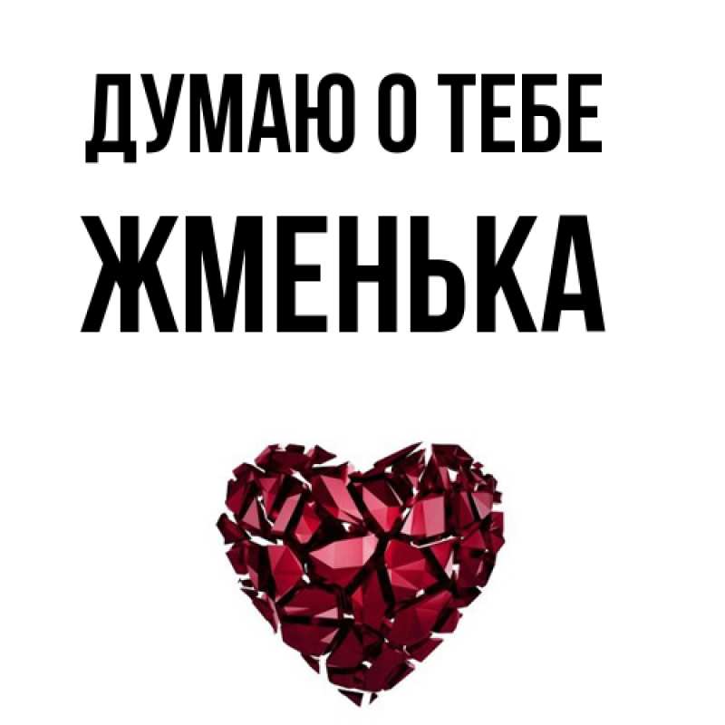 Картинка Думаю о тебе, Жменька