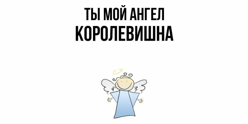 Картинка Ты мой ангел, Королевишна