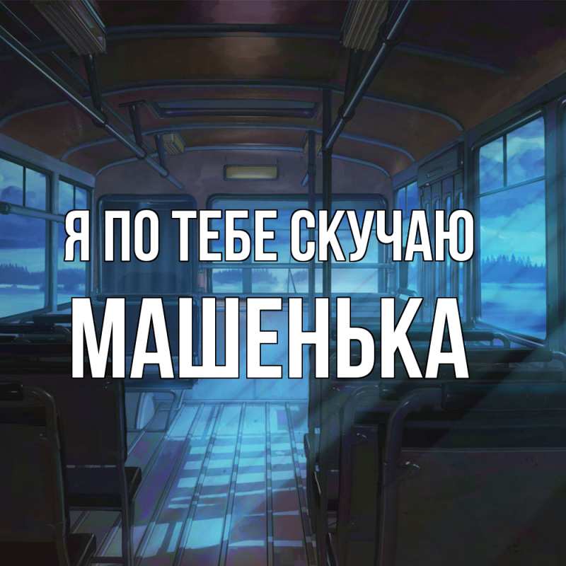 Картинка Я по тебе скучаю, Машенька