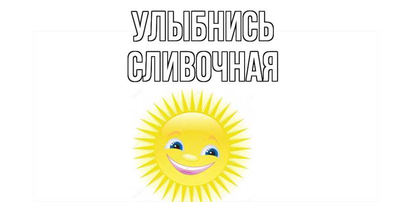 Картинка Улыбнись, Сливочная