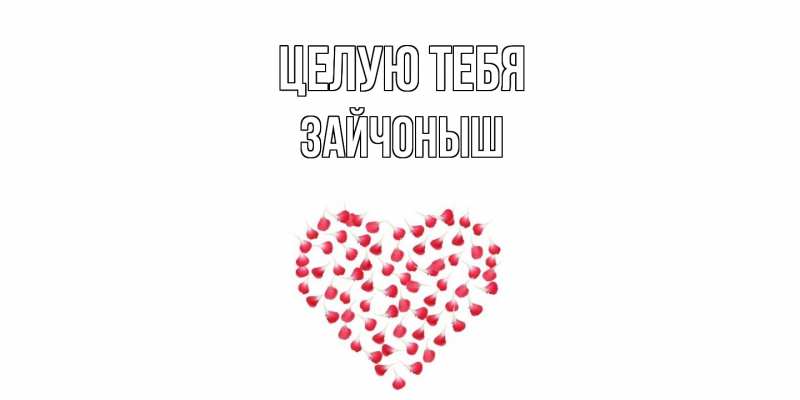 Картинка Целую тебя, зайчоныш