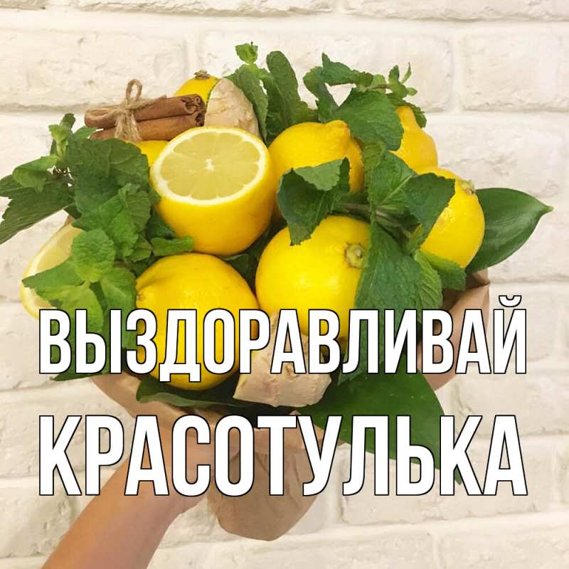 Картинка Выздоравливай, красотулька