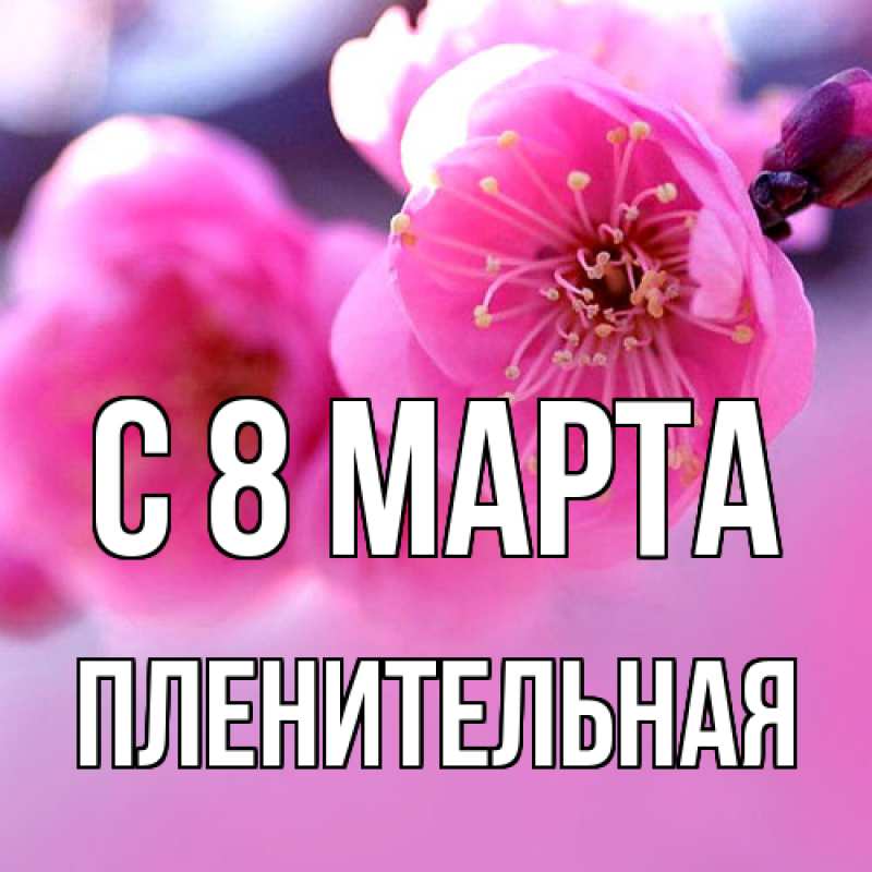 Картинка C 8 МАРТА, пленительная