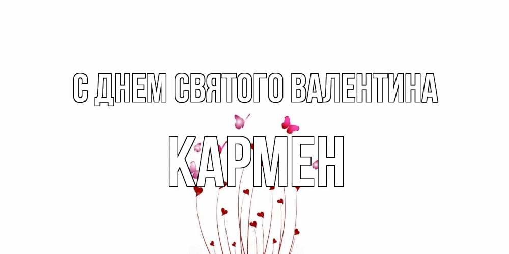 Открытка на каждый день с именем, Кармен С днем Святого Валентина валентинку подписать онлайн на день всех влюбленных Прикольная открытка с пожеланием онлайн скачать бесплатно 