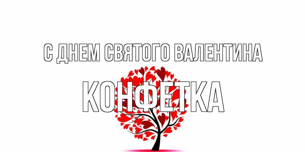 Открытка на каждый день с именем, Конфетка С днем Святого Валентина листья на дереве в виде сердца на 14 февраля Прикольная открытка с пожеланием онлайн скачать бесплатно 
