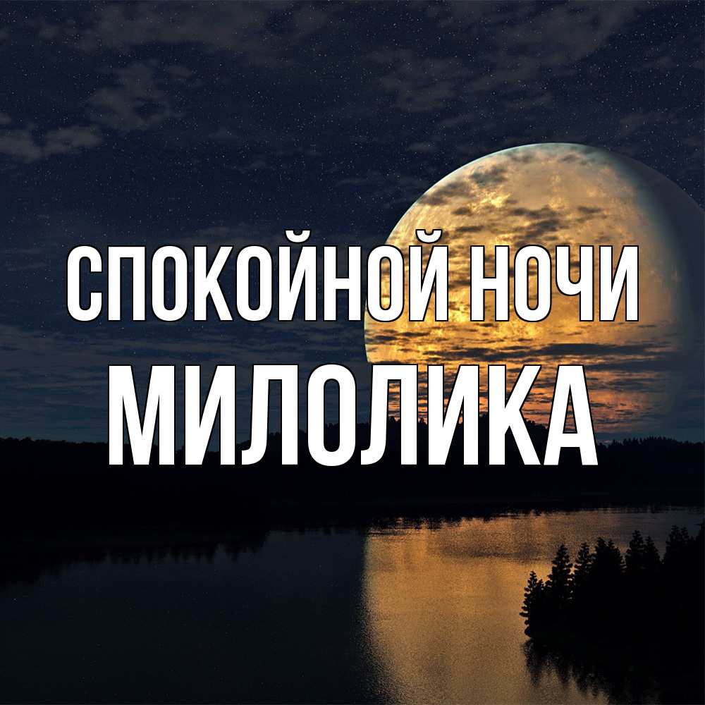 Открытка на каждый день с именем, Милолика Спокойной ночи речка Прикольная открытка с пожеланием онлайн скачать бесплатно 