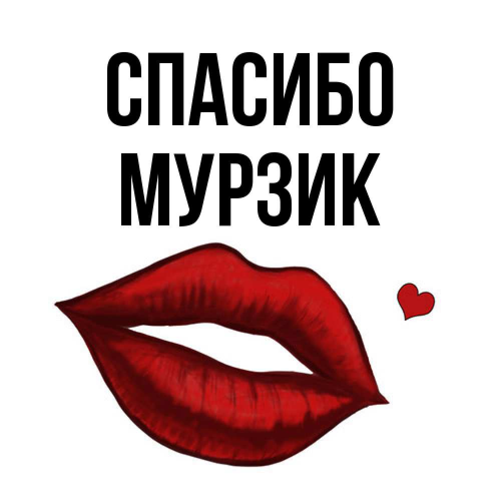 Открытка на каждый день с именем, Муpзик Спасибо целую нежно с сердечком Прикольная открытка с пожеланием онлайн скачать бесплатно 