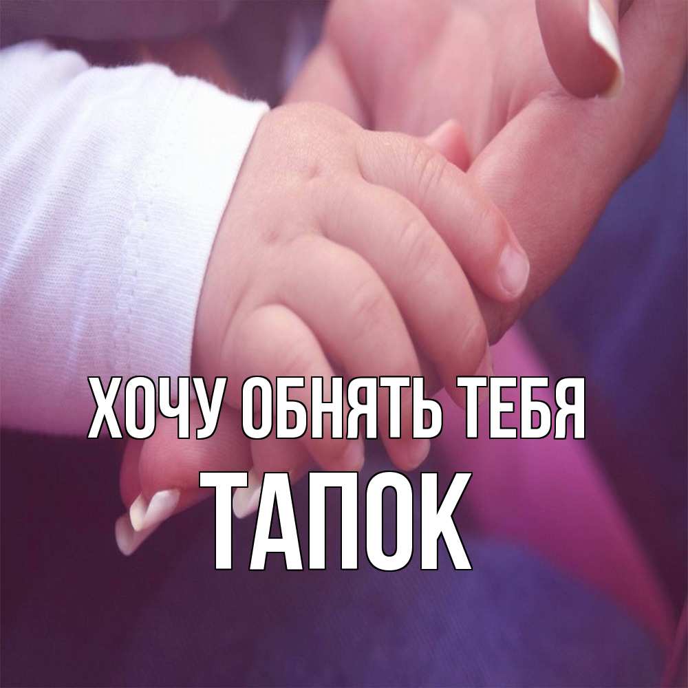 Открытка на каждый день с именем, Тапок Хочу обнять тебя мама с ребенком Прикольная открытка с пожеланием онлайн скачать бесплатно 