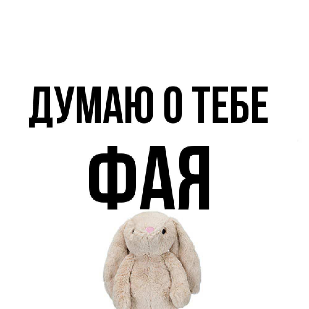 Открытка на каждый день с именем, Фая Думаю о тебе открытки с текстами и подписями Прикольная открытка с пожеланием онлайн скачать бесплатно 