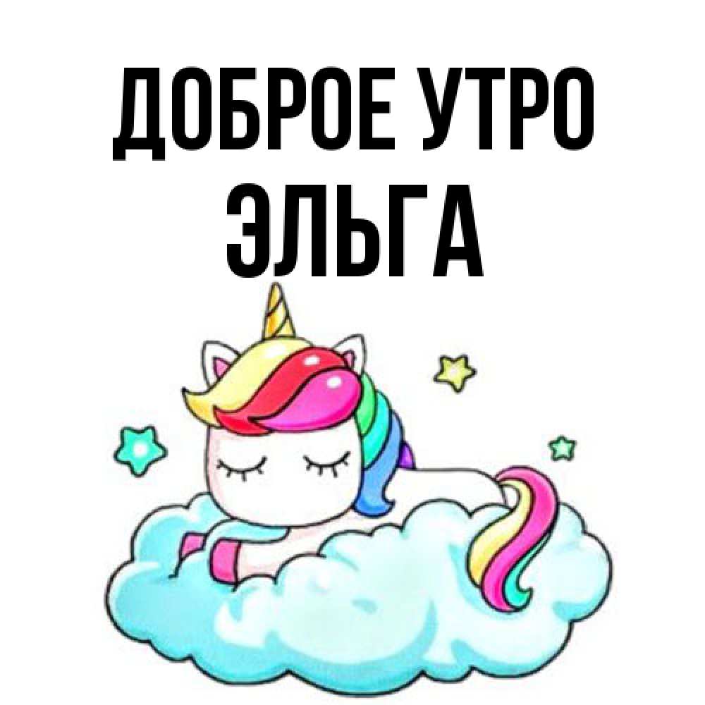Открытка на каждый день с именем, Эльга Доброе утро радужное утро Прикольная открытка с пожеланием онлайн скачать бесплатно 