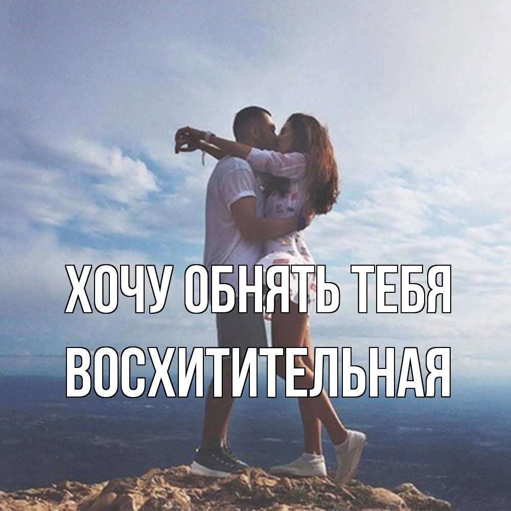 Открытка на каждый день с именем, восхитительная Хочу обнять тебя Морской пейзаж Прикольная открытка с пожеланием онлайн скачать бесплатно 