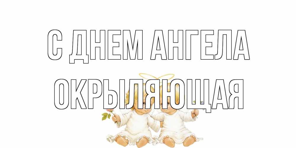 Открытка на каждый день с именем, окрыляющая С днем ангела Два ребенка ангела Прикольная открытка с пожеланием онлайн скачать бесплатно 