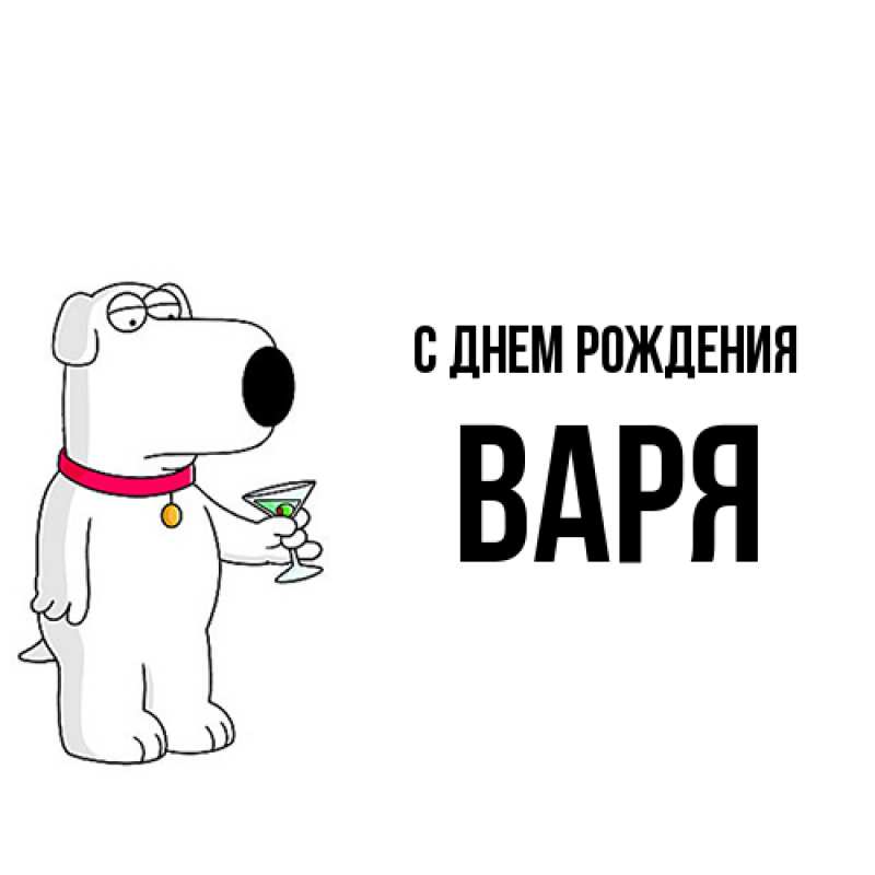 Картинка С днем рождения, Варя