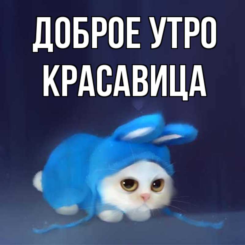 Картинка Доброе утро, Красавица