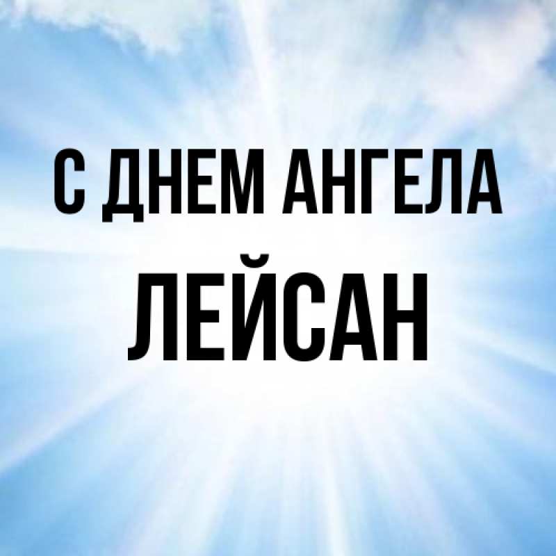 Картинка С днем ангела, Лейсан