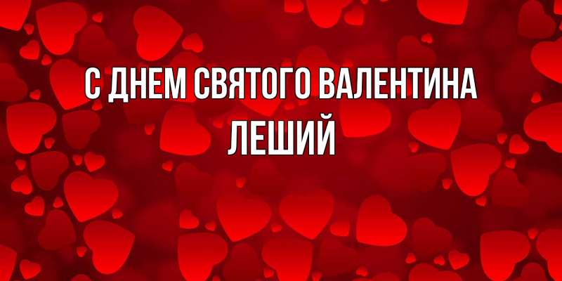 Картинка С днем Святого Валентина, Леший