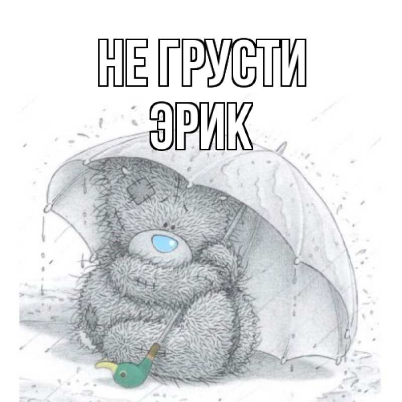 Картинка Не грусти, Эрик