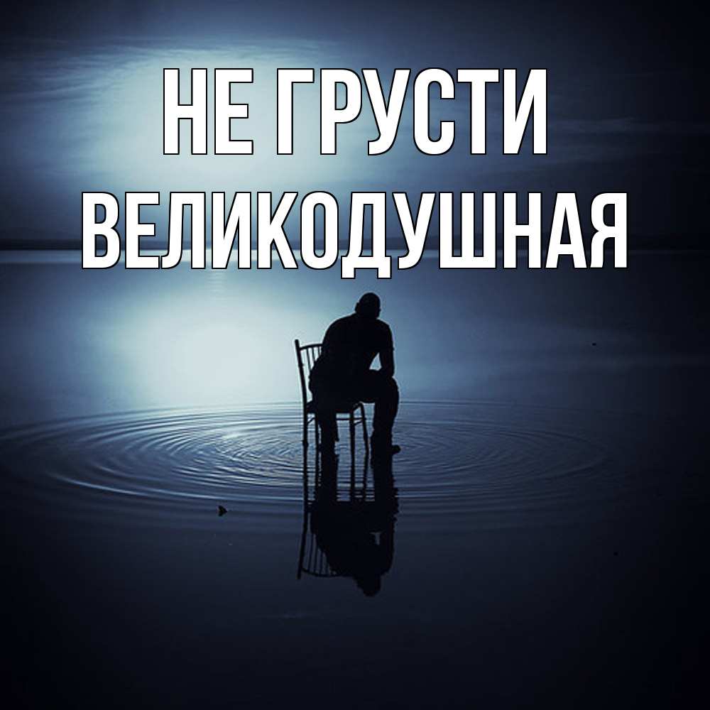 Открытка на каждый день с именем, великодушная Не грусти разводы на воде Прикольная открытка с пожеланием онлайн скачать бесплатно 