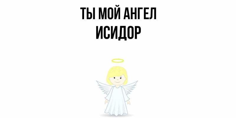 Картинка Ты мой ангел, Исидор