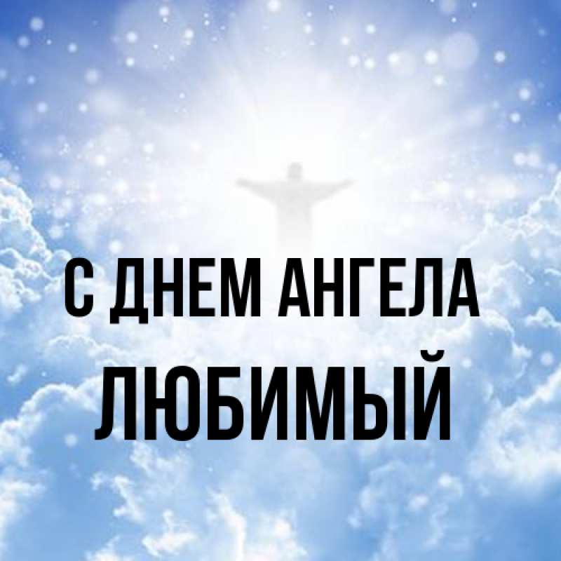 Картинка С днем ангела, Любимый