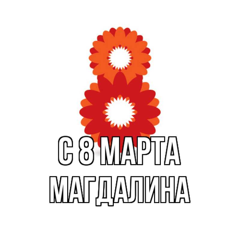 Картинка C 8 МАРТА, Магдалина