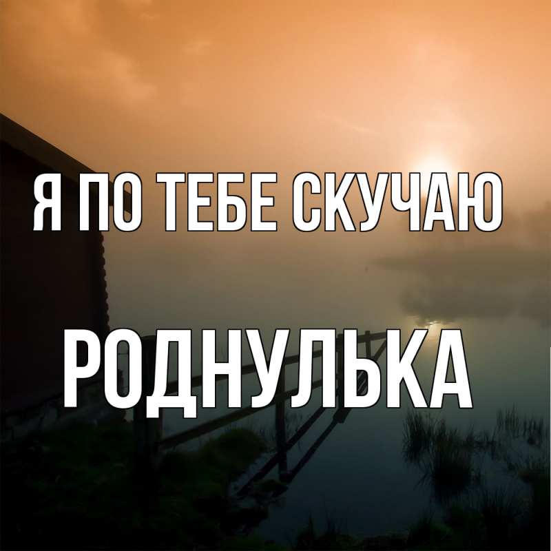 Картинка Я по тебе скучаю, Роднулька
