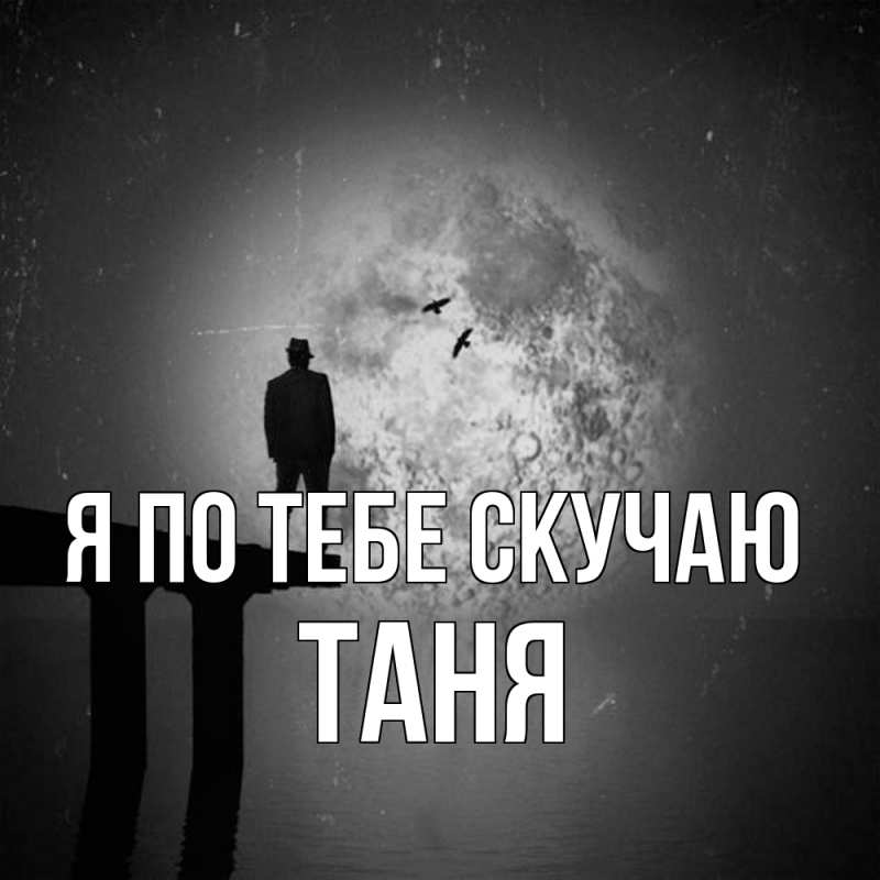 Открытка с именем, Таня, Я по тебе скучаю