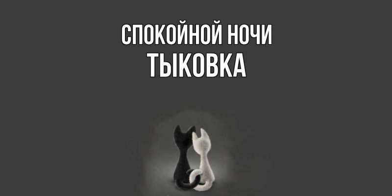 Картинка Спокойной ночи, тыковка