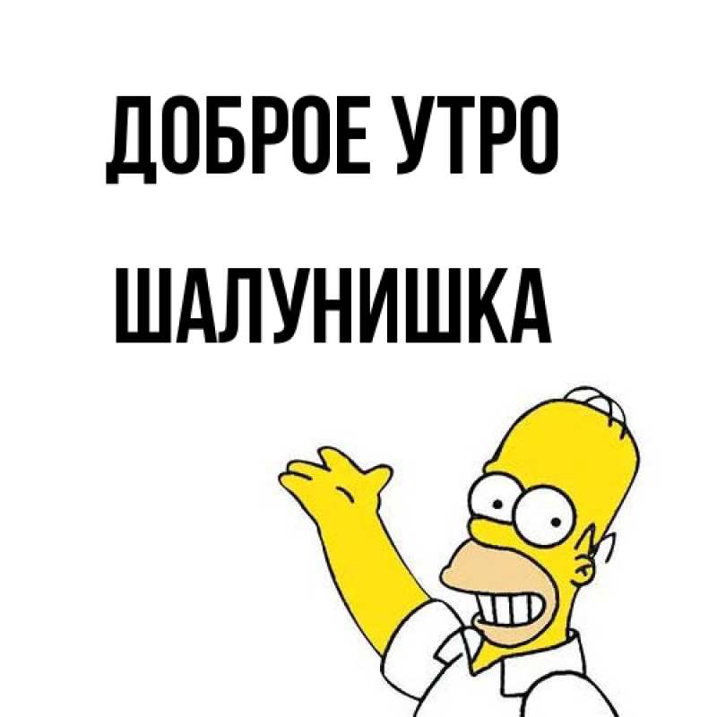 Картинка Доброе утро, шалунишка