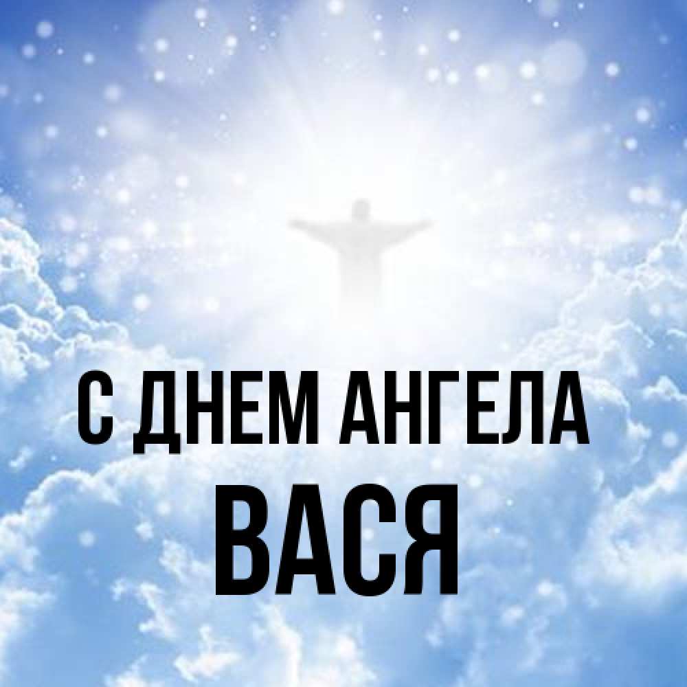 Открытка на каждый день с именем, Вася С днем ангела ангел на облаках в свете солнца Прикольная открытка с пожеланием онлайн скачать бесплатно 