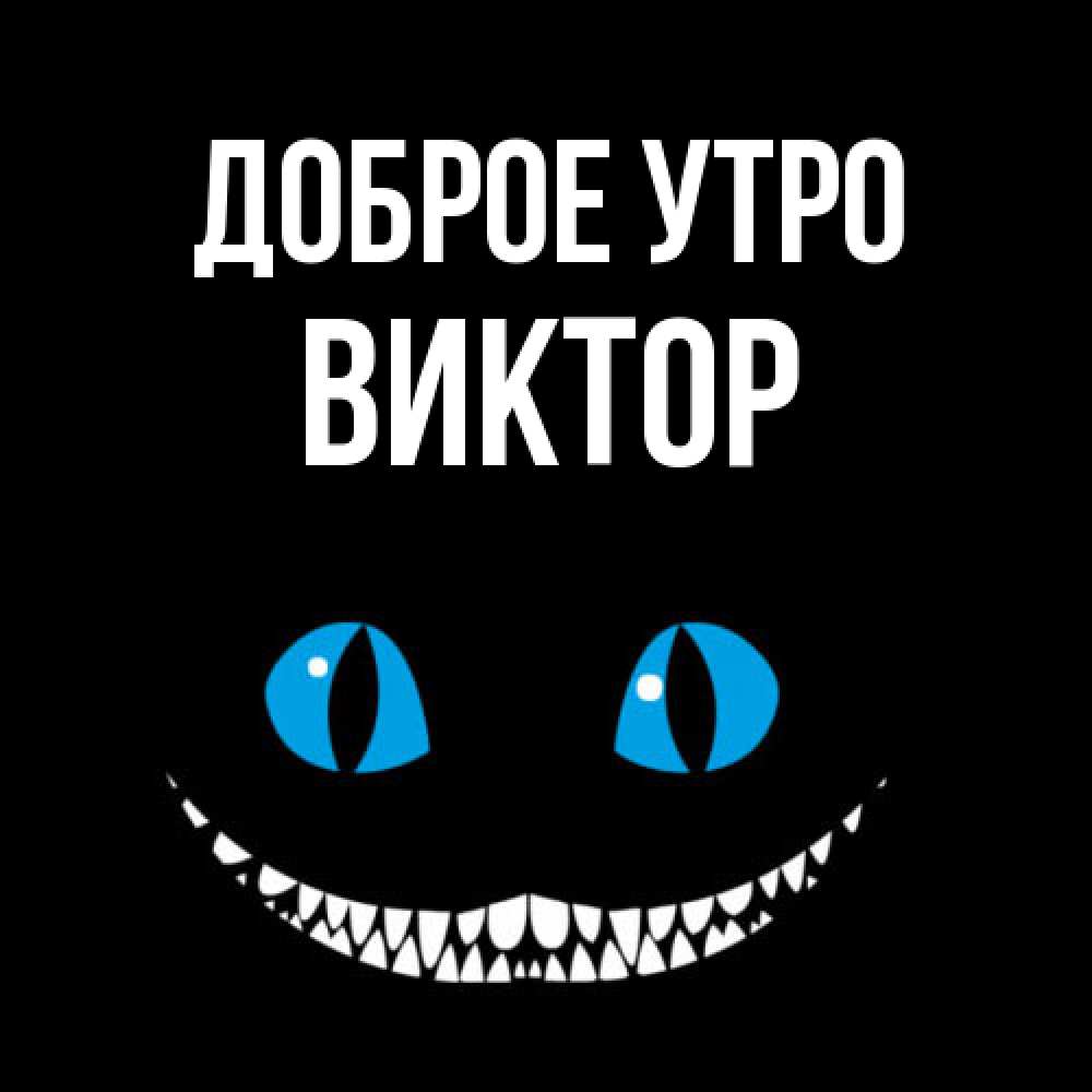 Открытка на каждый день с именем, Виктор Доброе утро голубые глаза и зубки Прикольная открытка с пожеланием онлайн скачать бесплатно 