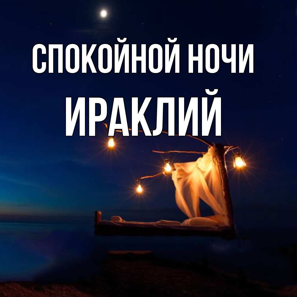 Открытка на каждый день с именем, Ираклий Спокойной ночи милый мой Прикольная открытка с пожеланием онлайн скачать бесплатно 