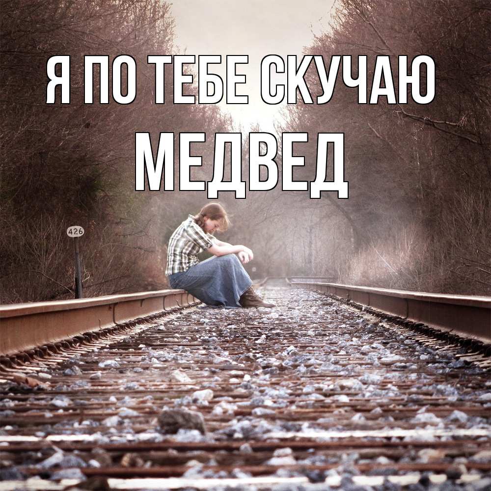 Открытка на каждый день с именем, Медвед Я по тебе скучаю скучаю Прикольная открытка с пожеланием онлайн скачать бесплатно 