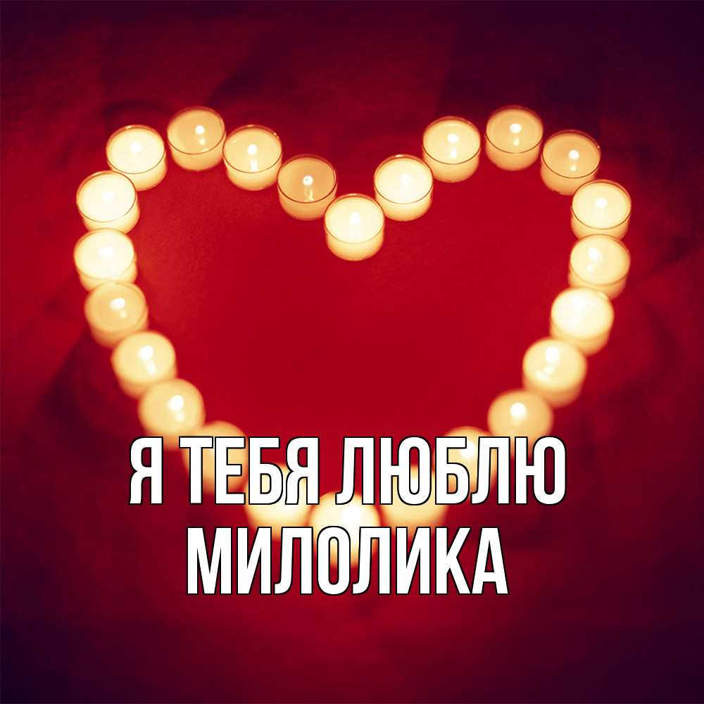 Открытка на каждый день с именем, Милолика Я тебя люблю красота на красном фоне Прикольная открытка с пожеланием онлайн скачать бесплатно 