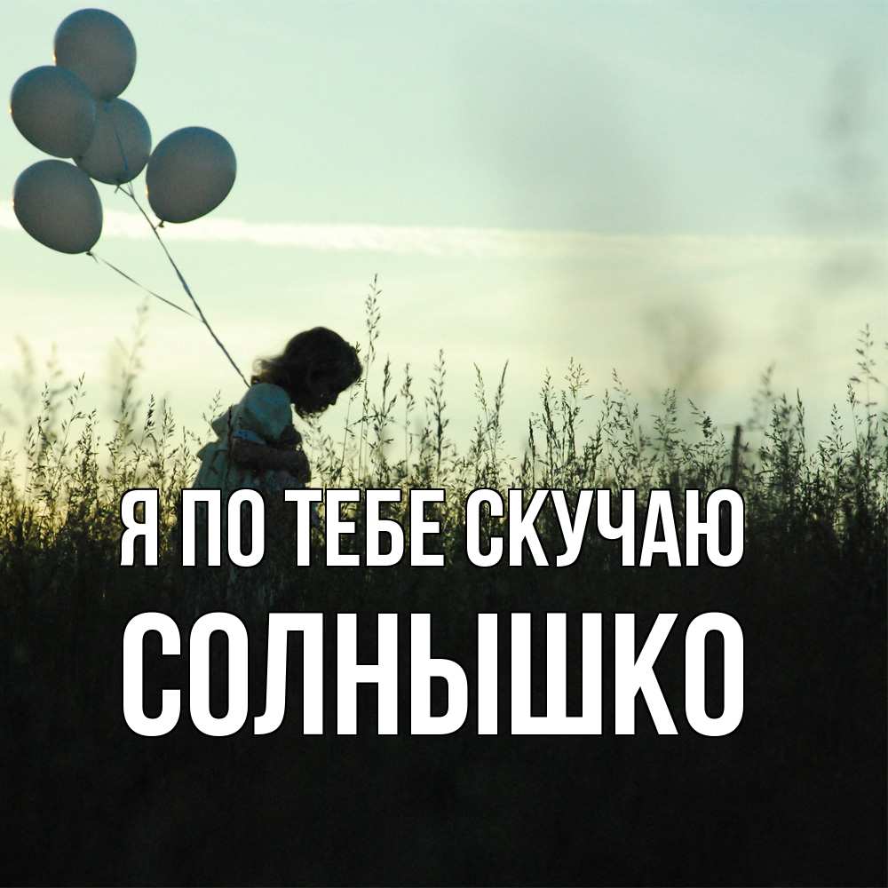 Открытка на каждый день с именем, Солнышко Я по тебе скучаю приходи ко мне и давай дружить Прикольная открытка с пожеланием онлайн скачать бесплатно 