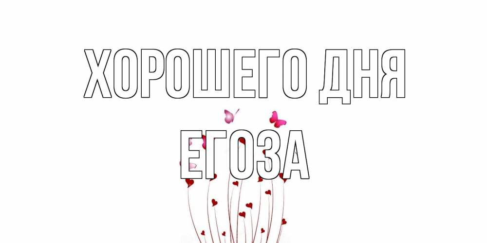 Открытка на каждый день с именем, егоза Хорошего дня отличного дня Прикольная открытка с пожеланием онлайн скачать бесплатно 