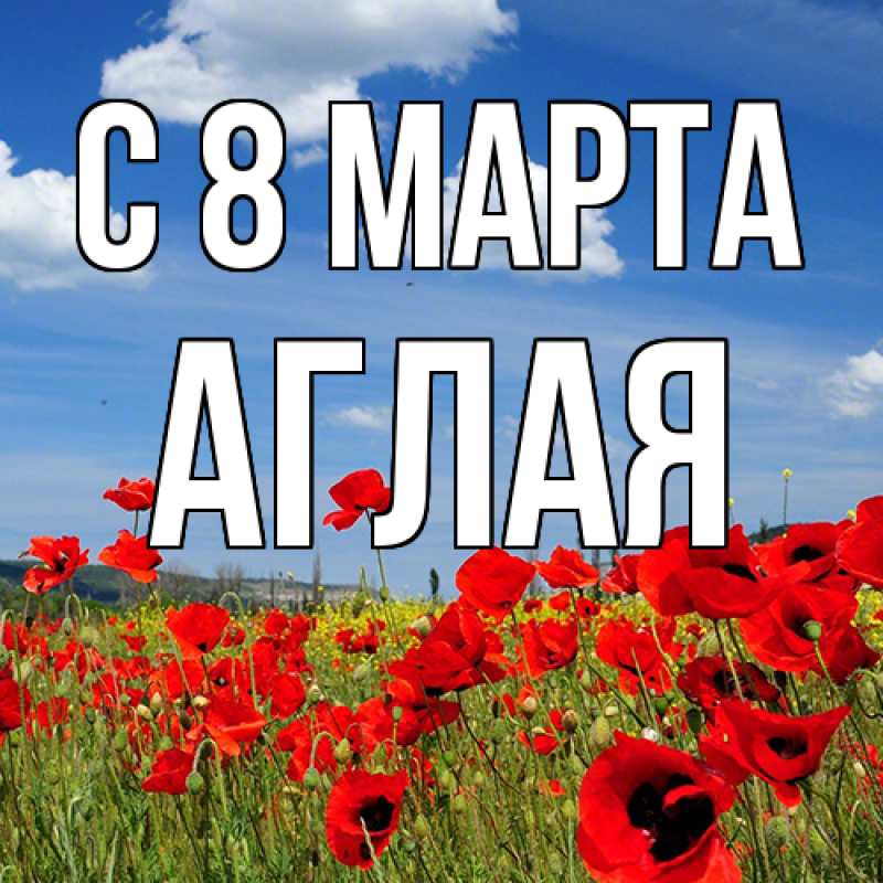 Картинка C 8 МАРТА, Аглая