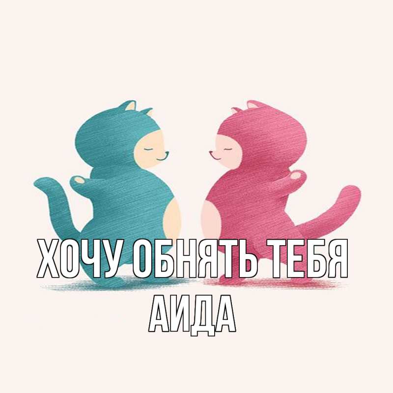 Картинка Хочу обнять тебя, Аида